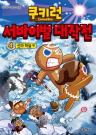 쿠키런 서바이벌 대작전 4 - 산과 하늘 편